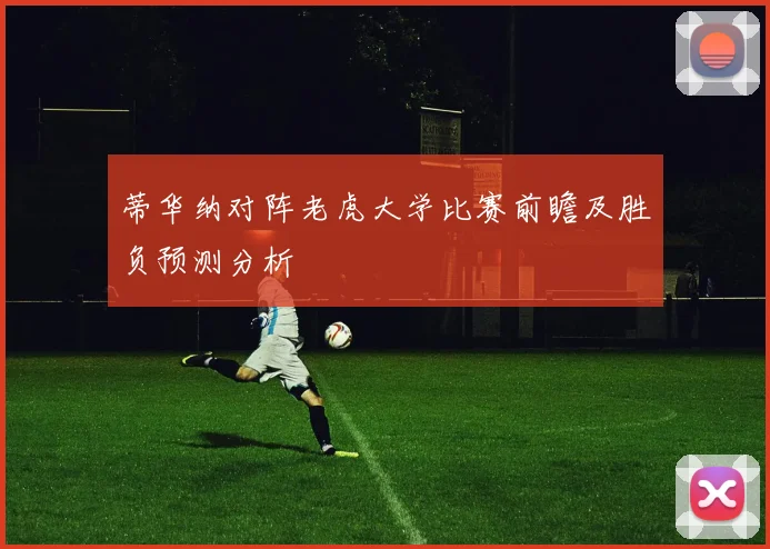 蒂华纳对阵老虎大学比赛前瞻及胜负预测分析