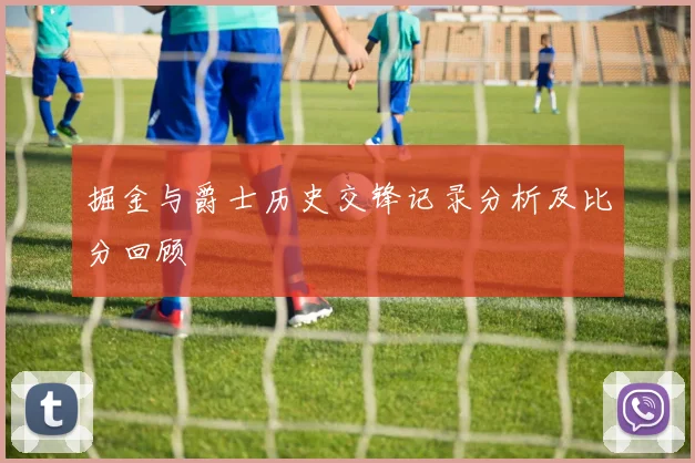 掘金与爵士历史交锋记录分析及比分回顾