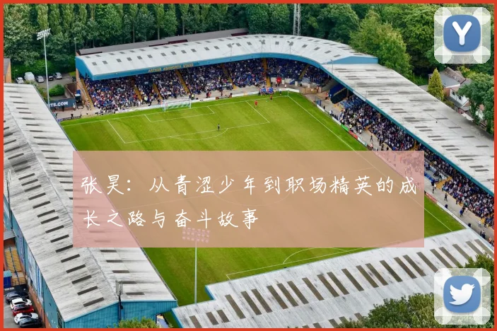 张昊：从青涩少年到职场精英的成长之路与奋斗故事