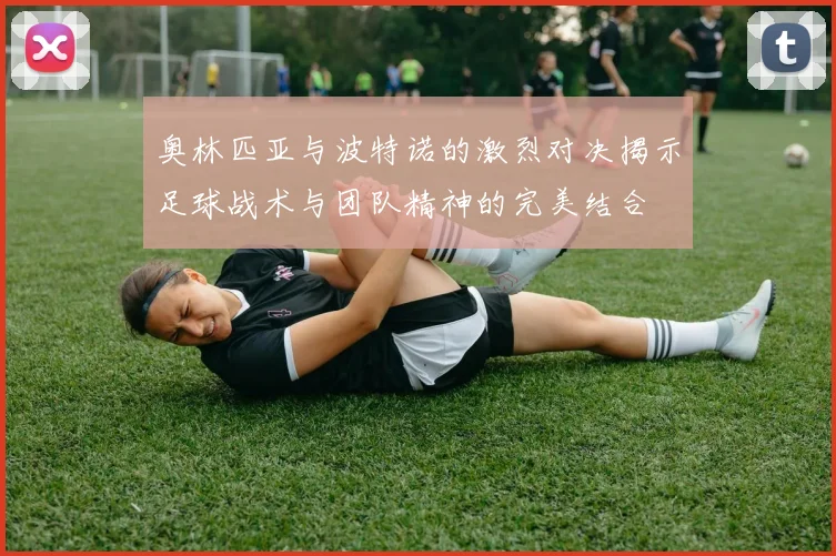 奥林匹亚与波特诺的激烈对决揭示足球战术与团队精神的完美结合