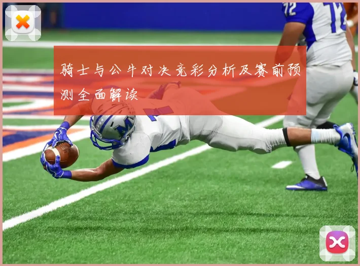 骑士与公牛对决竞彩分析及赛前预测全面解读