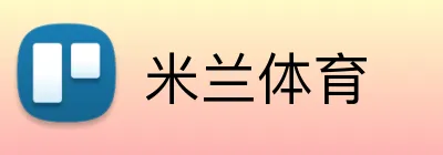 米兰体育 logo